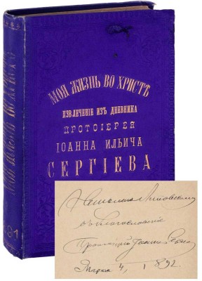 [Кронштадтский И., автограф]. Сергиев И.И. Моя жизнь во Христе или минуты духовного трезвения и созерцания, благоговейного чувства, душевного исправления и покоя в Боге. Извлечение из дневника протоирея Иоанна Ильича Сергиева. [В 3 т.]. Т. 1. М., 1891.